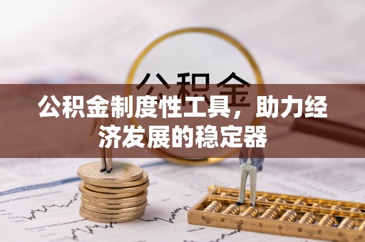 黄岛公积金制度性工具，助力经济发展的稳定器