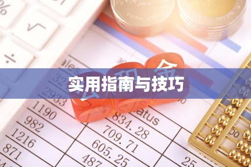 黄岛实用指南与技巧