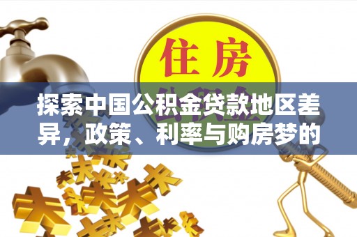 黄岛探索中国公积金贷款地区差异，政策、利率与购房梦的交织