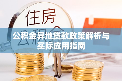 黄岛公积金异地贷款政策解析与实际应用指南