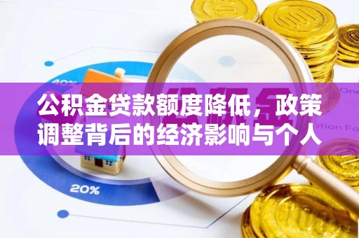 黄岛公积金贷款额度降低，政策调整背后的经济影响与个人应对策略