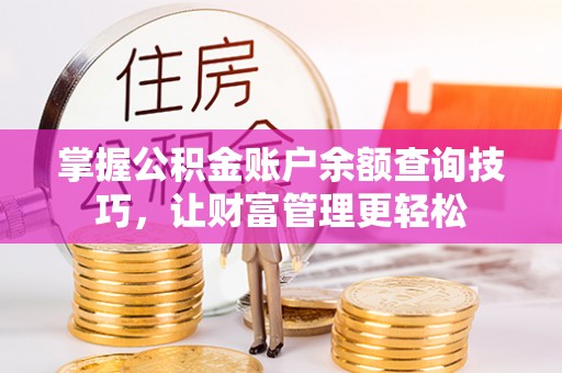 黄岛掌握公积金账户余额查询技巧，让财富管理更轻松