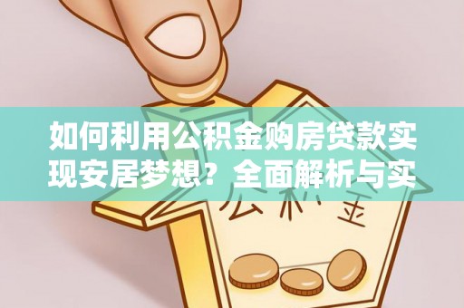 黄岛如何利用公积金购房贷款实现安居梦想？全面解析与实用建议