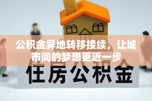 黄岛公积金异地转移接续，让城市间的梦想更近一步