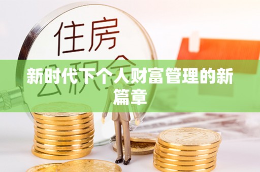 黄岛新时代下个人财富管理的新篇章