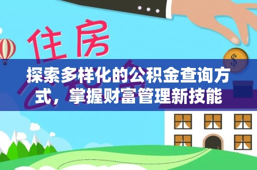 黄岛探索多样化的公积金查询方式，掌握财富管理新技能