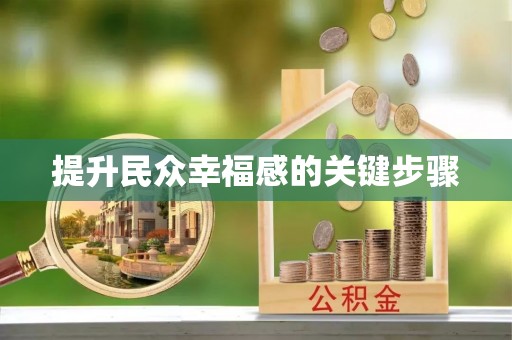 黄岛提升民众幸福感的关键步骤