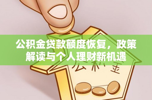 黄岛公积金贷款额度恢复，政策解读与个人理财新机遇
