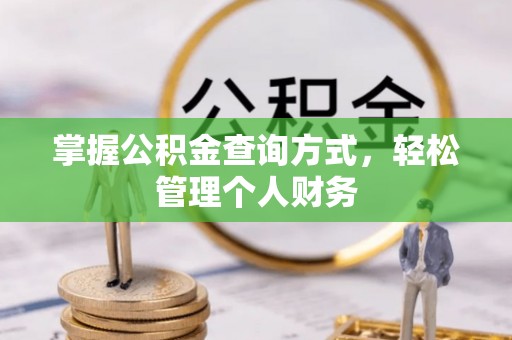 黄岛掌握公积金查询方式，轻松管理个人财务