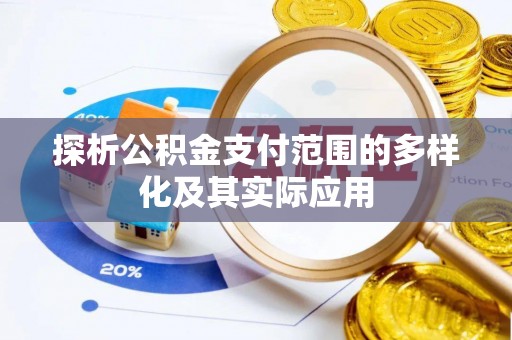 黄岛探析公积金支付范围的多样化及其实际应用