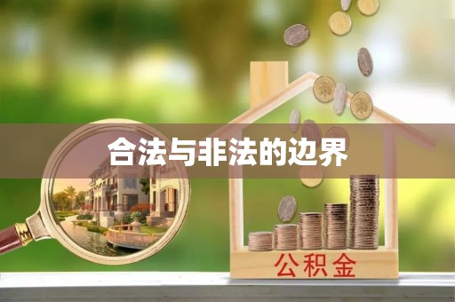 黄岛合法与非法的边界