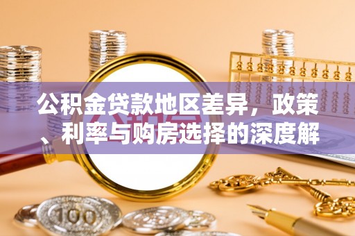黄岛公积金贷款地区差异，政策、利率与购房选择的深度解析