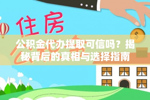 黄岛公积金代办提取可信吗？揭秘背后的真相与选择指南