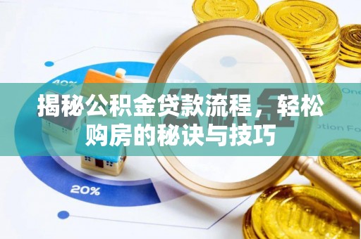 黄岛揭秘公积金贷款流程，轻松购房的秘诀与技巧