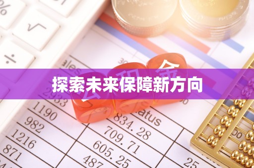 黄岛探索未来保障新方向