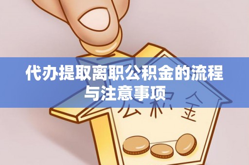黄岛代办提取离职公积金的流程与注意事项