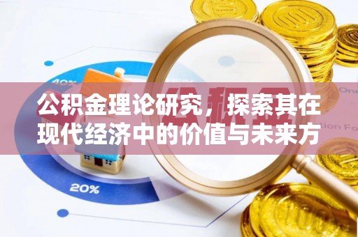 黄岛公积金理论研究，探索其在现代经济中的价值与未来方向