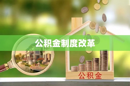 黄岛公积金制度改革