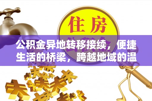 黄岛公积金异地转移接续，便捷生活的桥梁，跨越地域的温暖保障