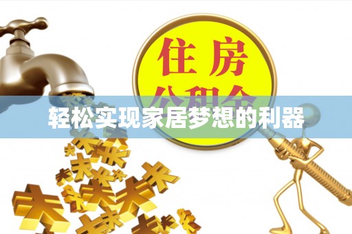 黄岛轻松实现家居梦想的利器