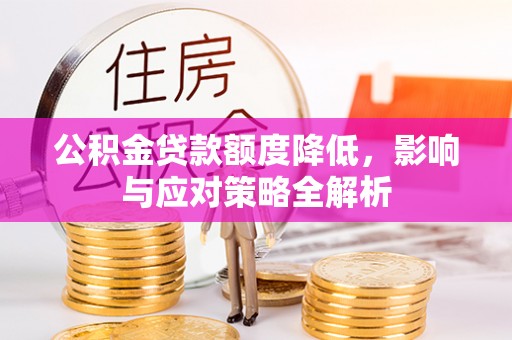 黄岛公积金贷款额度降低，影响与应对策略全解析