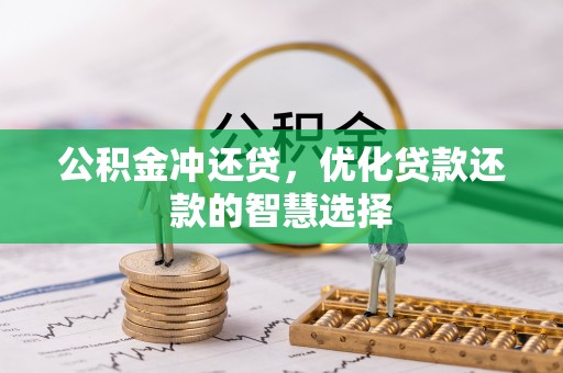 黄岛公积金冲还贷，优化贷款还款的智慧选择