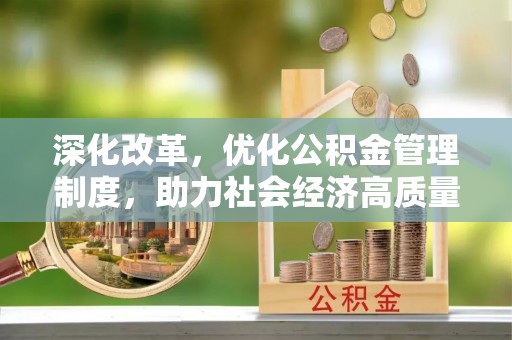 黄岛深化改革，优化公积金管理制度，助力社会经济高质量发展