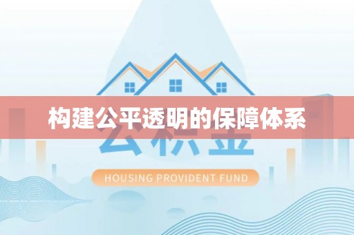 黄岛构建公平透明的保障体系