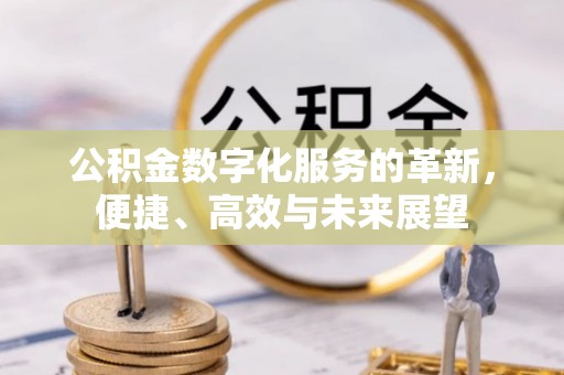 黄岛公积金数字化服务的革新，便捷、高效与未来展望