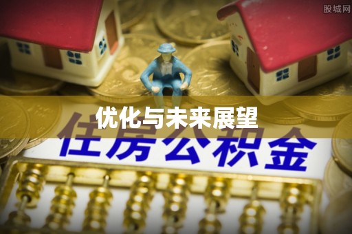 黄岛优化与未来展望