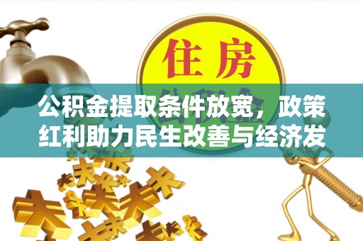 黄岛公积金提取条件放宽，政策红利助力民生改善与经济发展