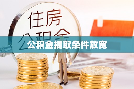 黄岛公积金提取条件放宽