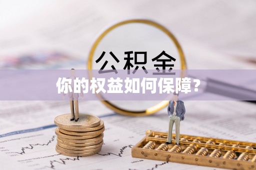 黄岛你的权益如何保障？