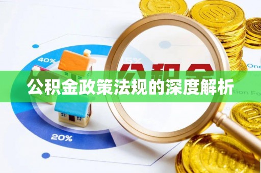 黄岛公积金政策法规的深度解析