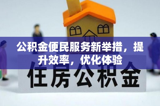 黄岛公积金便民服务新举措，提升效率，优化体验