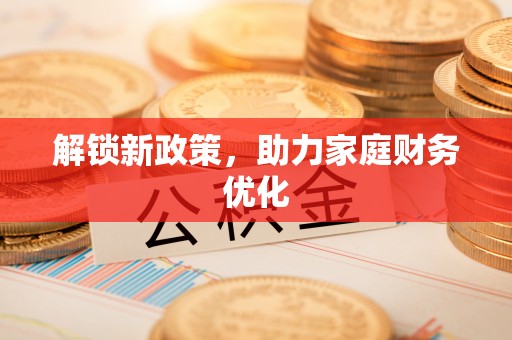 黄岛解锁新政策，助力家庭财务优化