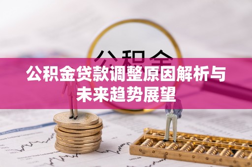 黄岛公积金贷款调整原因解析与未来趋势展望