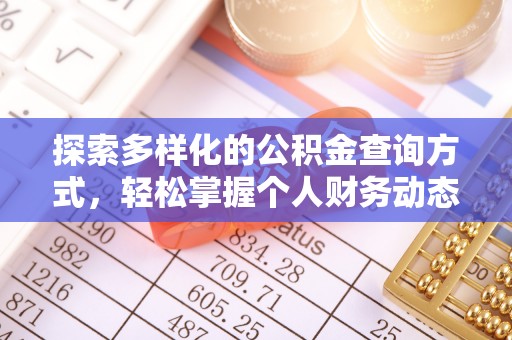 黄岛探索多样化的公积金查询方式，轻松掌握个人财务动态