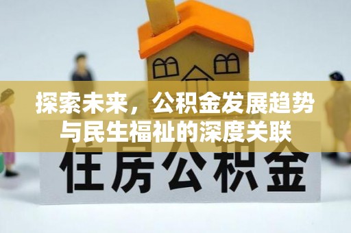 黄岛探索未来，公积金发展趋势与民生福祉的深度关联
