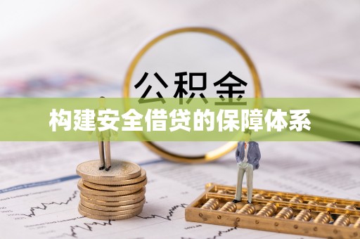 黄岛构建安全借贷的保障体系