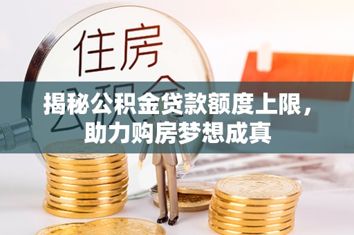 黄岛揭秘公积金贷款额度上限，助力购房梦想成真