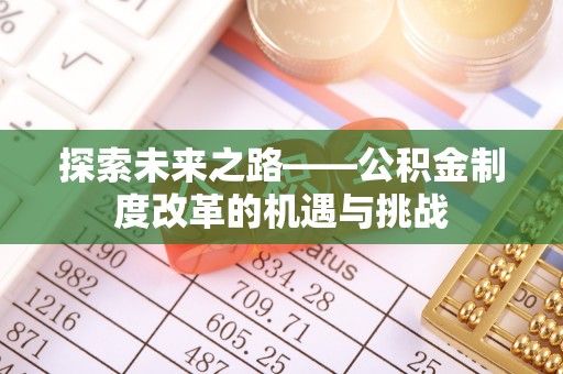 黄岛探索未来之路——公积金制度改革的机遇与挑战