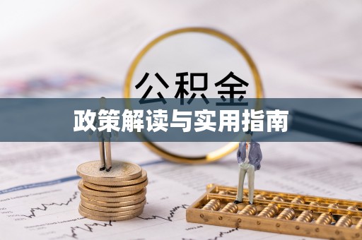 黄岛政策解读与实用指南