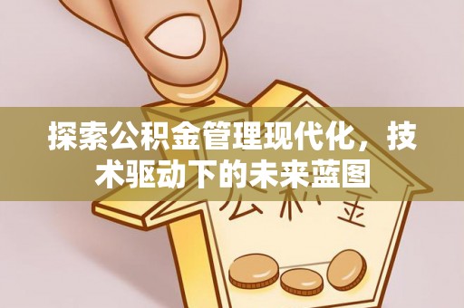 黄岛探索公积金管理现代化，技术驱动下的未来蓝图