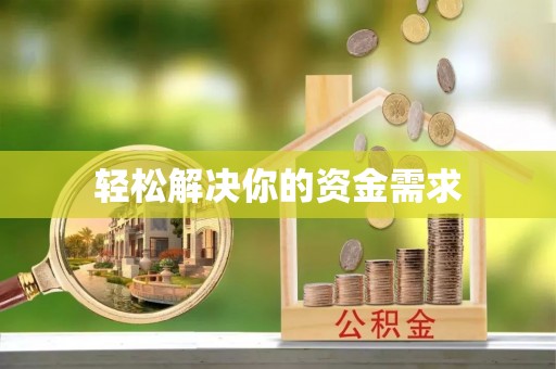 黄岛轻松解决你的资金需求