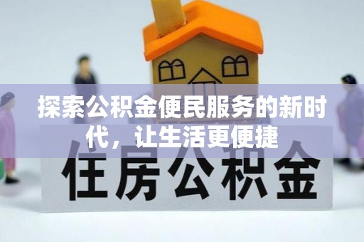 黄岛探索公积金便民服务的新时代，让生活更便捷