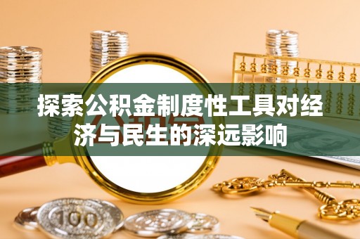 黄岛探索公积金制度性工具对经济与民生的深远影响