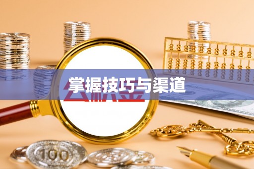 黄岛掌握技巧与渠道