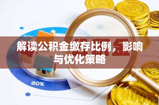黄岛解读公积金缴存比例，影响与优化策略
