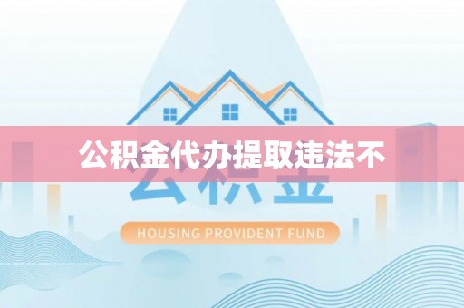 黄岛公积金代办提取违法不